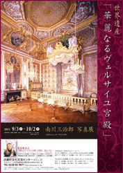 「華麗なるヴェルサイユ宮殿」南川三治郎写真展（ポスター）