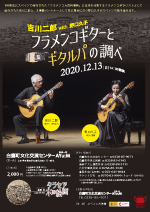 「吉川二郎with野口久子 フラメンコギターとギタルパの調べ」チラシ画像