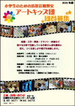 「アートキッズ団団員募集」チラシ画像