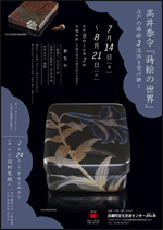 高井泰令「蒔絵の世界」江戸の蒔絵3流派を受け継ぐ—チラシ画像